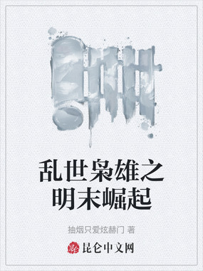 乱世枭雄之明末崛起在线阅读