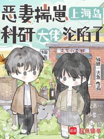 恶妻揣崽上海岛，科研大佬沦陷了在线阅读