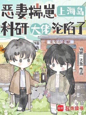 恶妻揣崽上海岛，科研大佬沦陷了在线阅读