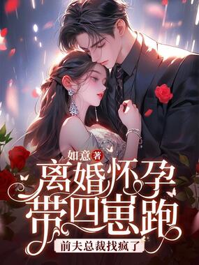 离婚怀孕带四崽跑，前夫总裁找疯了在线阅读