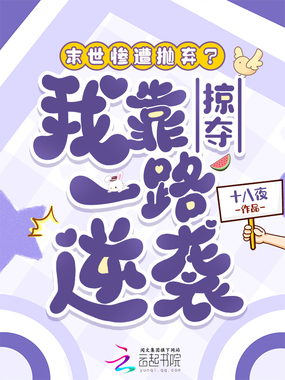 末世惨遭抛弃？我靠掠夺一路逆袭在线阅读