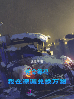逆命筹码：我在深渊兑换万物在线阅读