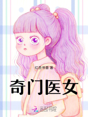 奇门医女在线阅读