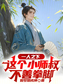 一人之下：这个小师叔不善拳脚在线阅读