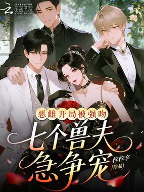 恶雌开局被强吻?七个兽夫急争宠在线阅读