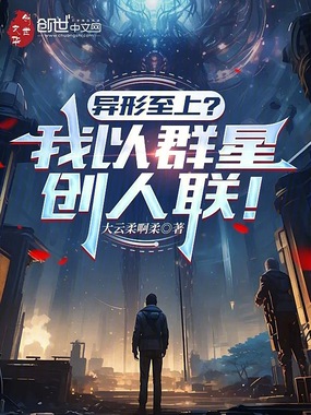 异形至上？我以群星创人联！在线阅读