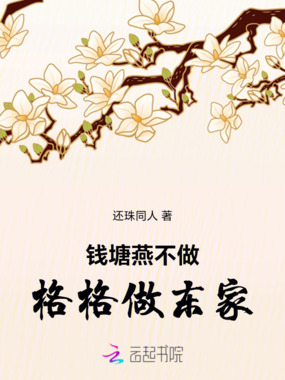 钱塘燕不做格格做东家在线阅读