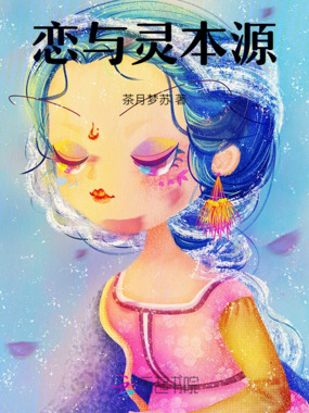 恋与灵本源在线阅读