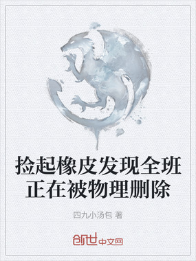 捡起橡皮发现全班正在被物理删除在线阅读