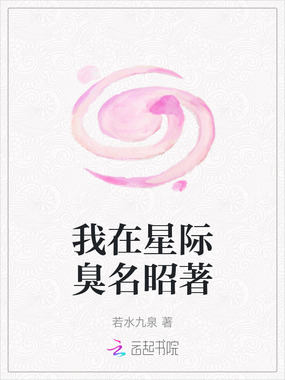 我在星际臭名昭著在线阅读