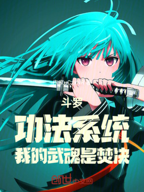 斗罗:功法系统,我的武魂是焚决在线阅读