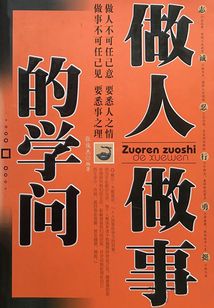 做人做事的學問