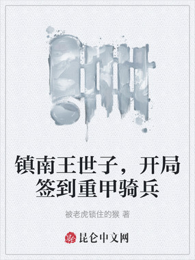 镇南王世子,开局签到重甲骑兵在线阅读