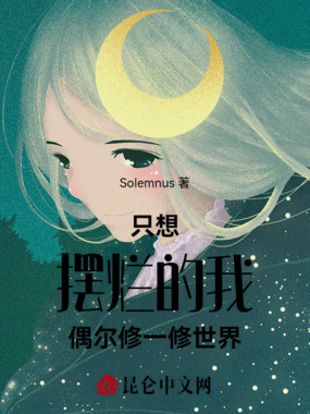 只想摆烂的我偶尔修一修世界在线阅读