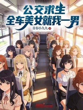 公交求生，全车美女就我一男在线阅读