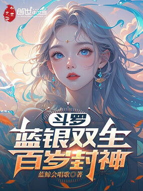 斗罗:蓝银双生,百岁封神在线阅读