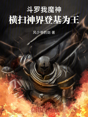斗罗:我魔神,横扫神界登基为王在线阅读