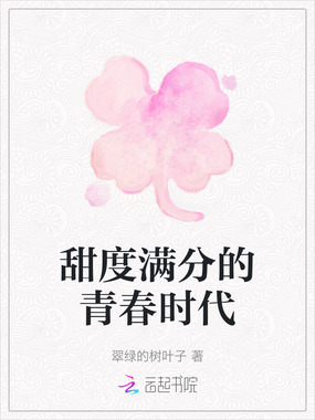 甜度满分的青春时代在线阅读