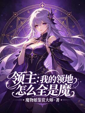领主：我的领地怎么全是魔在线阅读