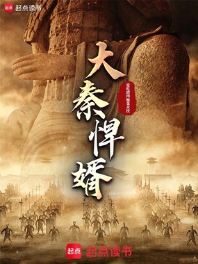 大秦悍婿在线阅读