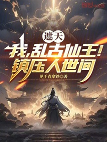遮天:我,乱古仙王!镇压人世间 封面