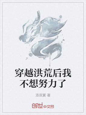 穿越洪荒后我不想努力了在线阅读