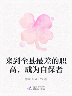 来到全县最差的职高，成为自保者在线阅读