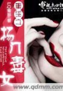 重生之杨门毒女