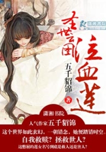圣世云圖之泣血蓮