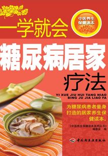 一學就會糖尿病居家療法