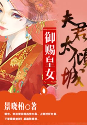 御赐皇女:夫君太倾城在线阅读