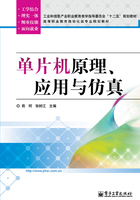 单片机原理、应用与仿真在线阅读