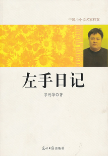 左手日記