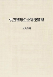 供應(yīng)鏈與企業(yè)物流管理