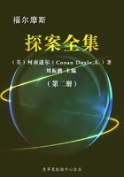 福尔摩斯探案全集(第二册)在线阅读