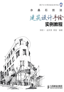 水晶石技法 建筑設(shè)計(jì)手繪實(shí)例教程