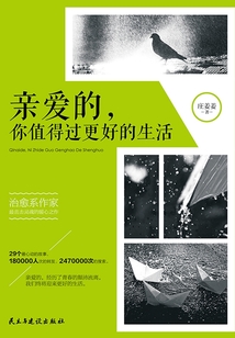 親愛的，你值得過更好的生活