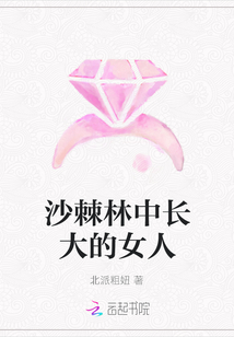 沙棘林中長大的女人