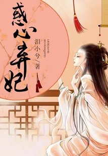 惑心弃妃
