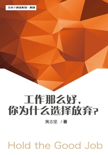 工作那么好，你為什么選擇放棄？（藍獅子速讀系列-職場008）