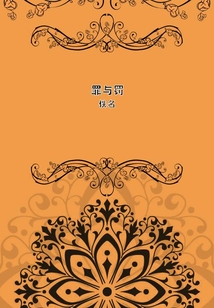 罪與罰