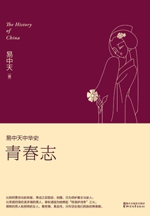 易中天中華史：青春志