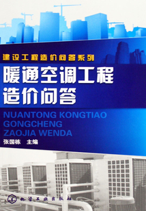 暖通空調(diào)工程造價問答