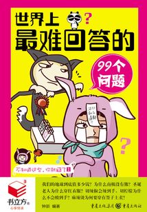 不知道這些，你就囧了1：世界上最難回答的99個問題（書立方·心享悅讀）