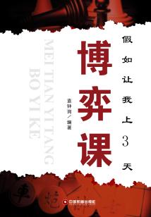 假如讓我上3天博弈課