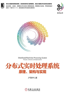 分布式實時處理系統:原理、架構與實現