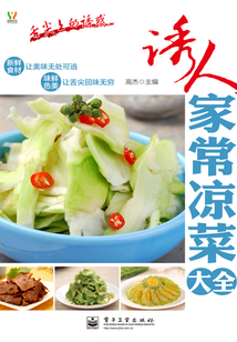 诱人家常凉菜大全