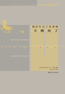我们失去了雷蒙德:卡佛死了(文学新读馆·最佳欧洲小说:2011)