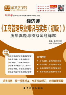 2016年經濟師《工商管理專業知識與實務（初級）》歷年真題與模擬試題詳解