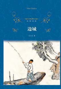 邊城（經典譯林）